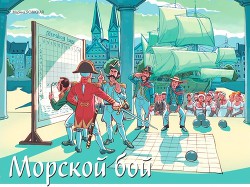 Книга Морской бой (СИ)