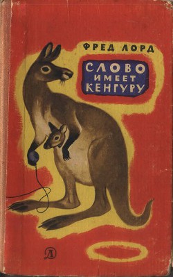 Книга Слово имеет кенгуру