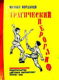 Книга Трагический иероглиф (с иллюстрациями)