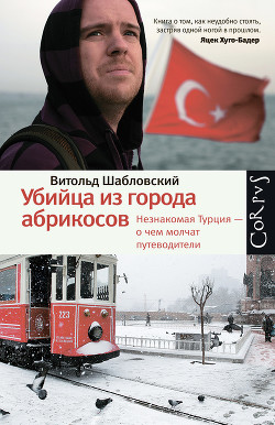 Книга Убийца из города абрикосов. Незнакомая Турция – о чем молчат путеводители