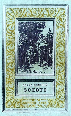 Книга Золото (илл. Р. Гершаника)