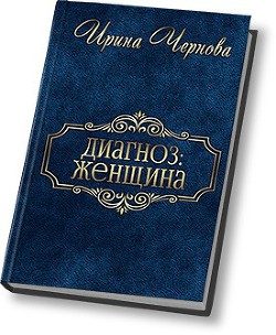 Книга Диагноз: женщина (СИ)