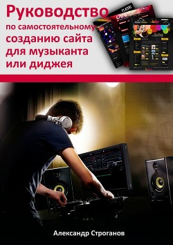 Книга Руководство по самостоятельному созданию сайта для музыканта или диджея