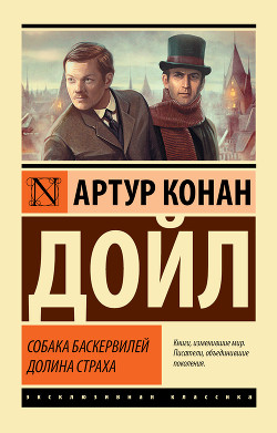 Книга Собака Баскервилей (сборник)