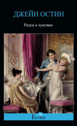 Книга Разум и чувство (другой перевод)