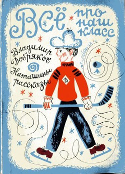 Книга Всё про наш класс. Наташины рассказы