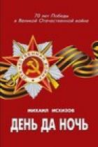 Книга День да ночь