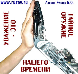 Книга Уважение -философский камень нашего времени