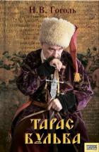 Книга Тарас Бульба (сборник)