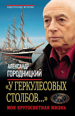 Книга «У Геркулесовых столбов...». Моя кругосветная жизнь