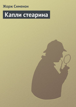 Книга Капли стеарина