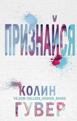 Книга Признайся (ЛП)