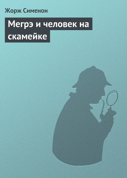 Книга Мегрэ и человек на скамейке
