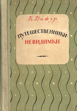 Книга Путешественники-невидимки