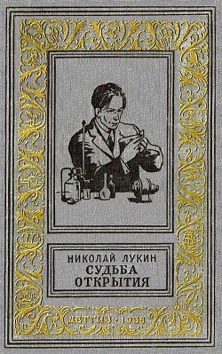 Книга Судьба открытия