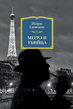 Книга Мегрэ и убийца