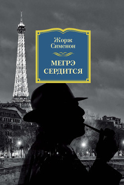 Книга Мегрэ сердится