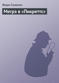 Книга Мегрэ в «Пикреттс»