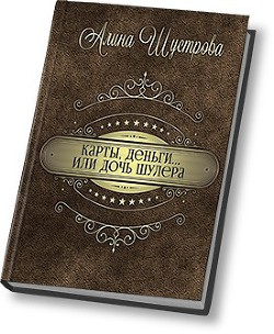 Книга Карты, деньги… или дочь шулера… (СИ)