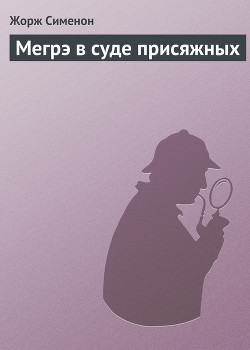 Книга Мегрэ в суде присяжных