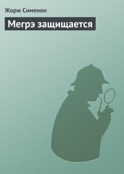 Книга Мегрэ защищается