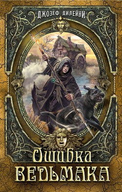 Книга Ошибка Ведьмака