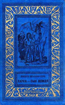 Книга Харка — сын вождя (Художник И. Кусков)