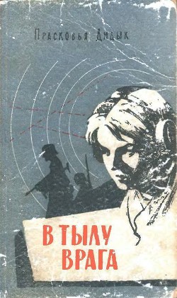 Книга В тылу врага