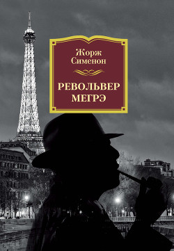 Книга Револьвер Мегрэ