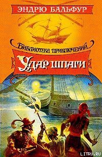 Книга Удар шпаги