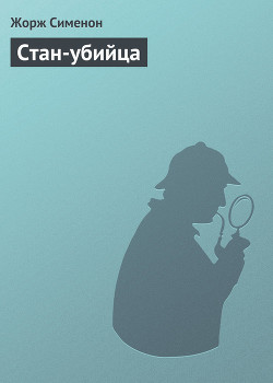 Книга Стан-убийца