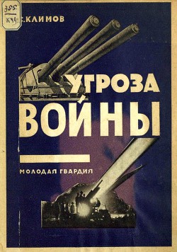 Книга Угроза войны