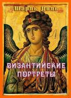 Книга Византийские портреты