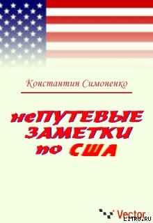 Книга НеПутевые заметки о США
