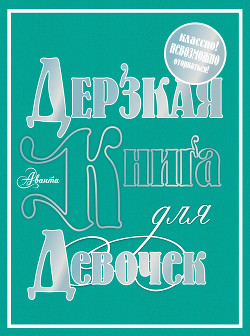 Книга Дерзкая книга для девочек