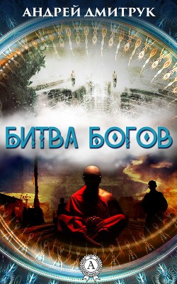 Книга Битва богов
