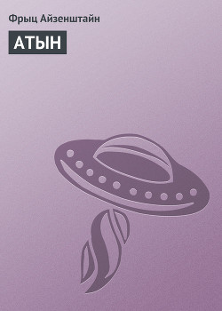 Книга Атын (СИ)