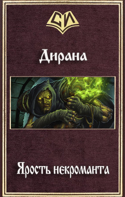 Книга Ярость некроманта (СИ)