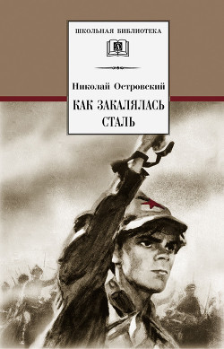 Книга Чапаев. Железный поток. Как закалялась сталь