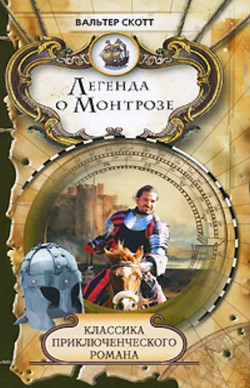 Книга Легенда о Монтрозе