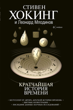 Книга Кратчайшая история времени