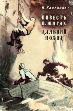 Книга Повесть о юнгах. Дальний поход