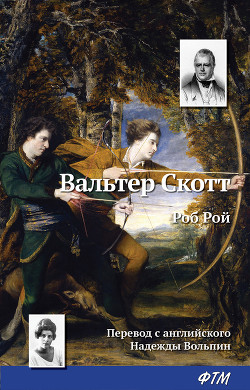 Книга Роб Рой