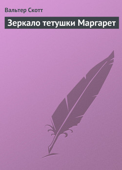 Книга Зеркало тетушки Маргарет