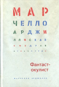 Книга Фантаст-окулист