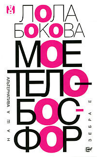Книга Мое тело – Босфор