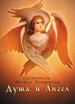 Книга Душа и Ангел