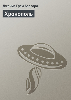 Книга Хронополь