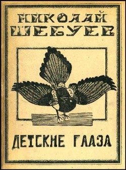 Книга Детские глаза