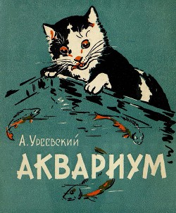 Книга Аквариум